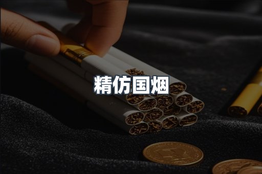 精仿国烟